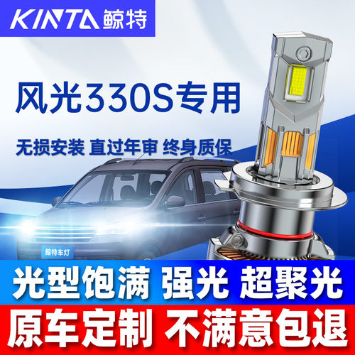 适用于风光330S超亮LED大灯