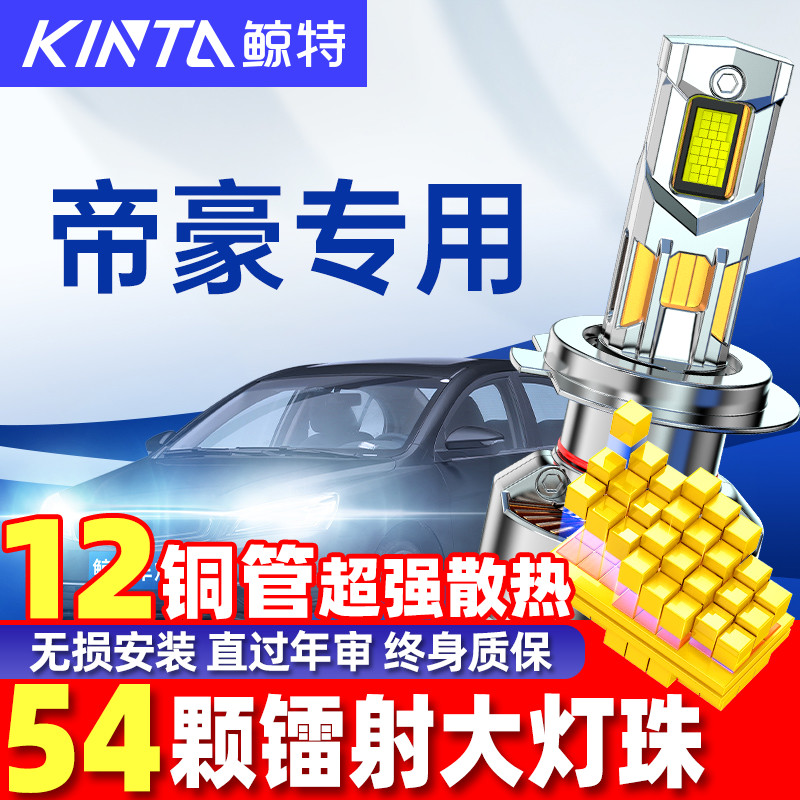 鲸特帝豪led大灯雾灯改装车灯