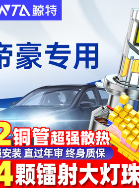 鲸特适用帝豪led大灯改装强光gs近光gl远光EV透镜ec7车灯灯泡雾灯