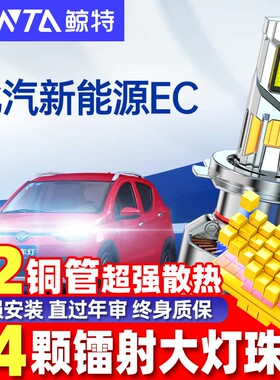 适用北汽新能源EC180led大灯泡白远近光一体200透镜前车灯220雾灯