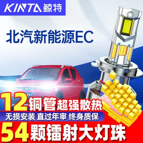 鲸特北汽新能源EC超亮LED大灯