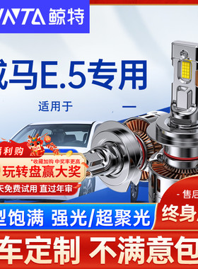 适用21款威马E.5LED大灯强光前远近光一体专用车灯新能源汽车灯泡