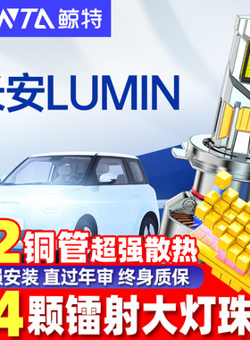 适用22款长安lumin糯玉米led大灯泡改装前远近光一体透镜车灯雾灯