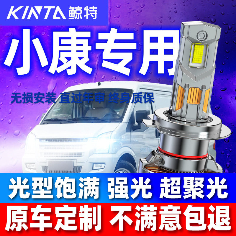 适用东风小康C35C36C37 K07II S K17 C32改装LED大灯超亮远近一体