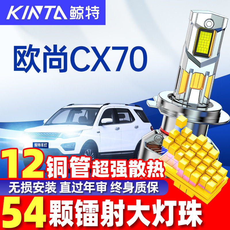 鲸特欧尚CX70LED大灯改装车灯