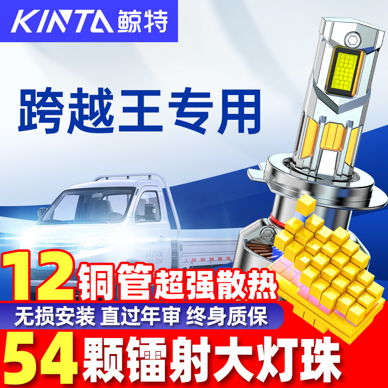 鲸特跨越王超亮LED大灯改装车灯
