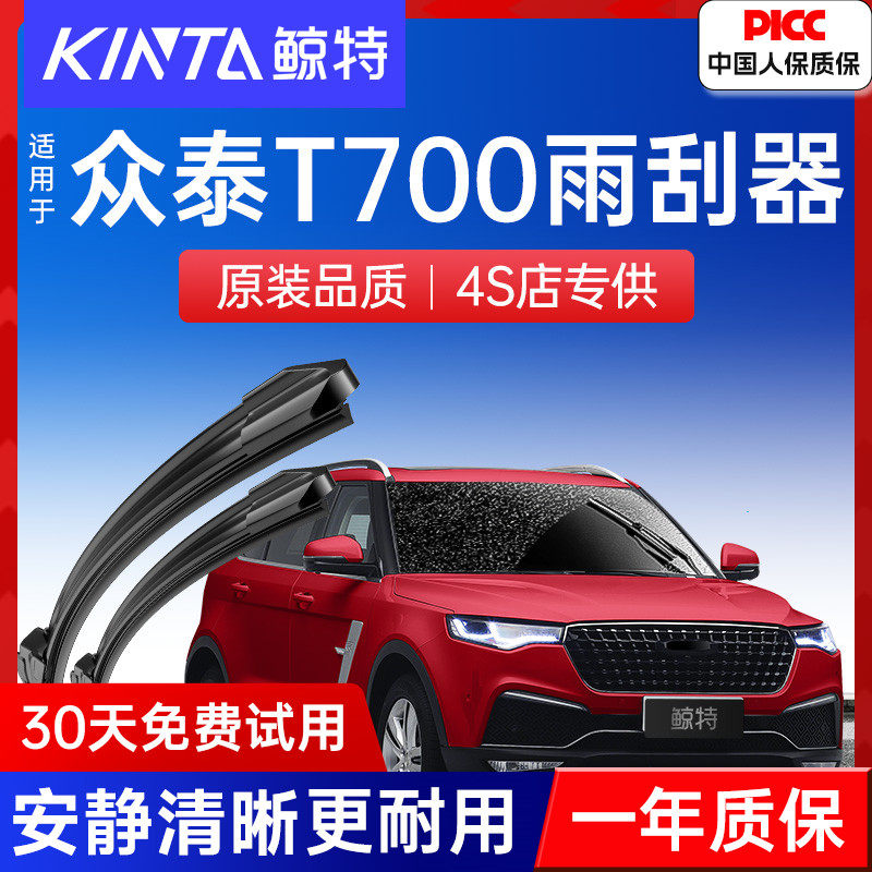 适用众泰T700雨刮器原装原厂胶条19款18静音17汽车无骨前后雨刷片,汽车零部件/养护/美容/维保,雨刮器,淘宝优惠券,粉丝福利购,淘宝优惠卷