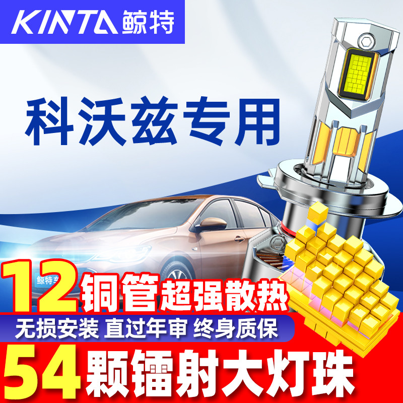 鲸特雪佛兰科沃兹led大灯雾灯