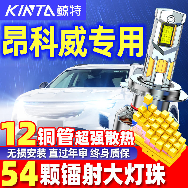 鲸特昂科威专用科技激光LED大灯