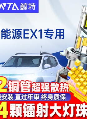 适用东风新能源ex1led大灯泡pro远光近光EV风神汽车透镜车灯雾灯