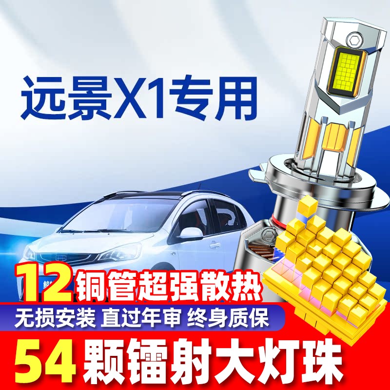 适用吉利远景X1led大灯泡专用超亮前远光近光灯一体透镜车灯雾灯
