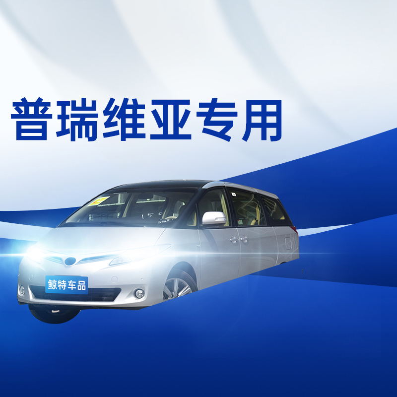 鲸特丰田普瑞维亚改装led大灯