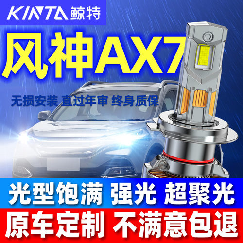 鲸特风神AX7专用科技激光LED大灯