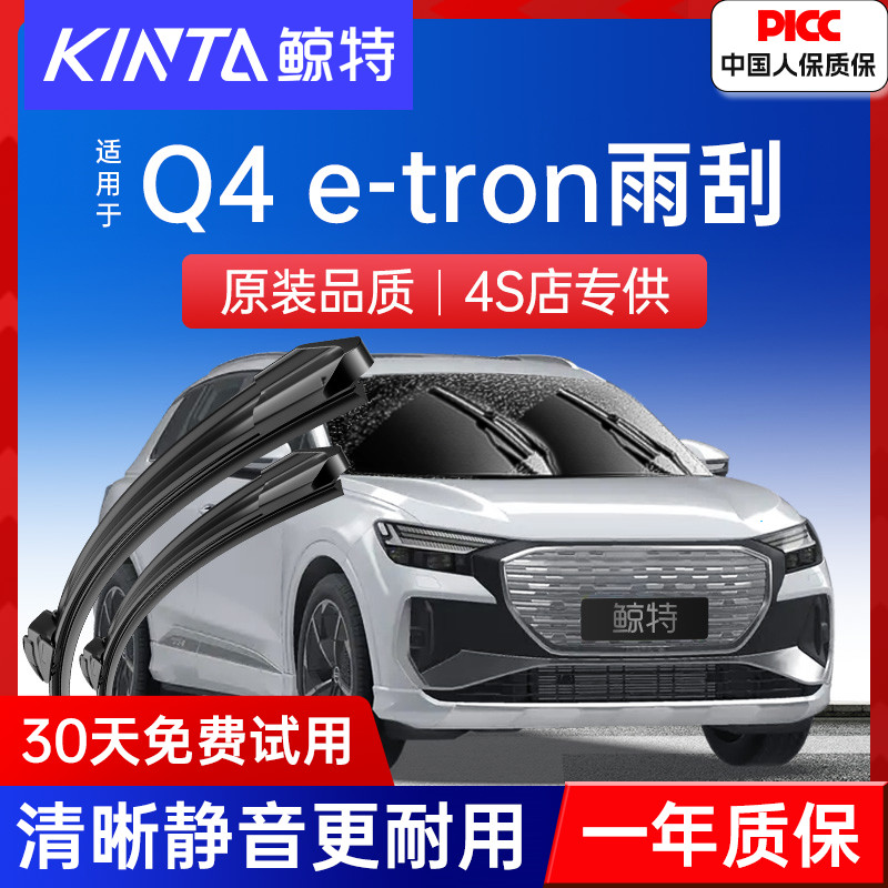 适用奥迪Q4e-tron雨刮器原厂原装etron无骨22汽车23后雨刷片胶条-封面