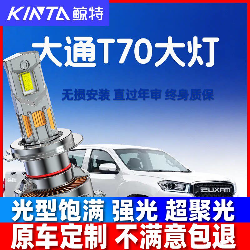 19-23款上汽大通T70皮卡改装LED大灯远光近光一体雾灯前车大灯泡