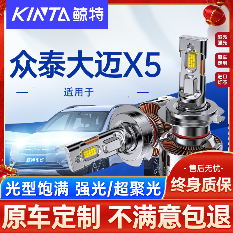 鲸特众泰大迈X5改装LED大灯车灯