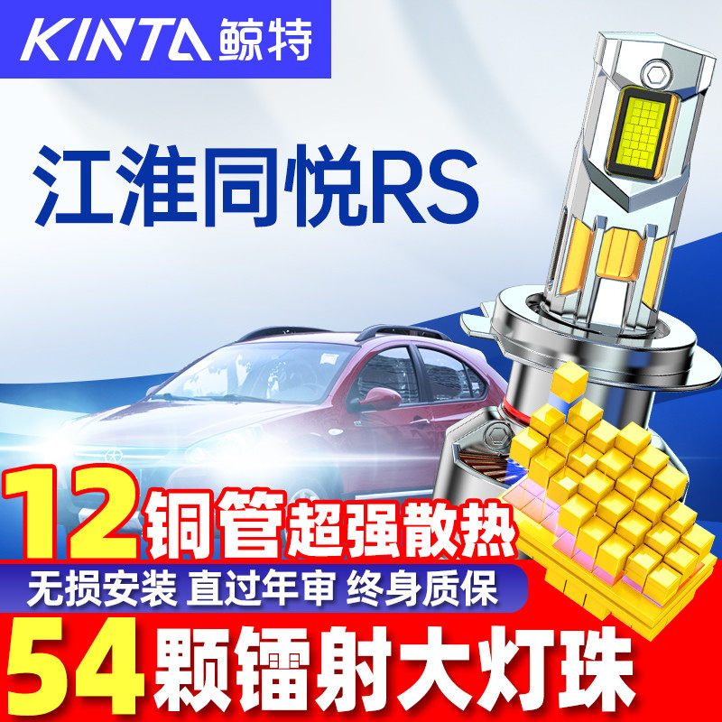 鲸特江淮同悦R改装LED大灯车灯