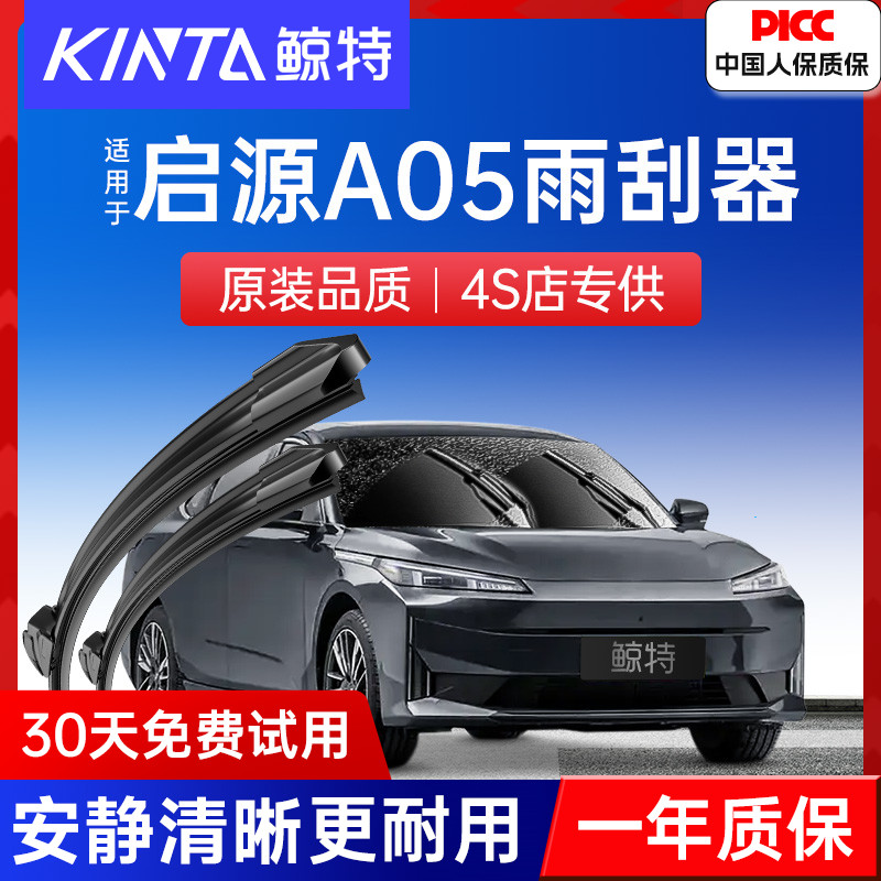 长安启源A05专用雨刮器丨更静音