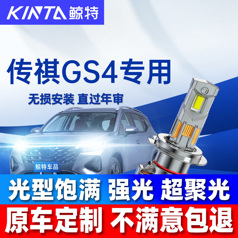 鲸特传祺gs4改装LED大灯雾灯图片