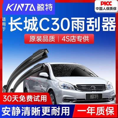 【长城C30专配雨刮】高清静音