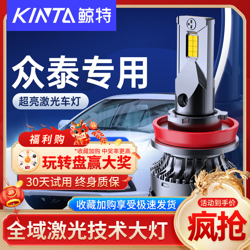 鲸特安全LED前车灯众泰车型专用