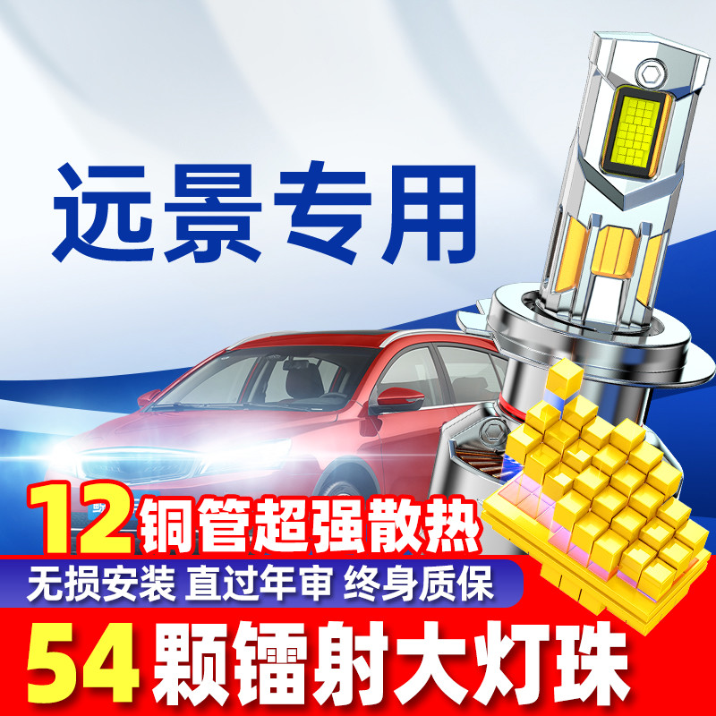 鲸特适用吉利远景led大灯泡改装x6pro近光x3远光灯s1透镜车灯雾灯