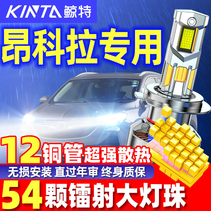 鲸特昂科拉专用科技激光LED大灯