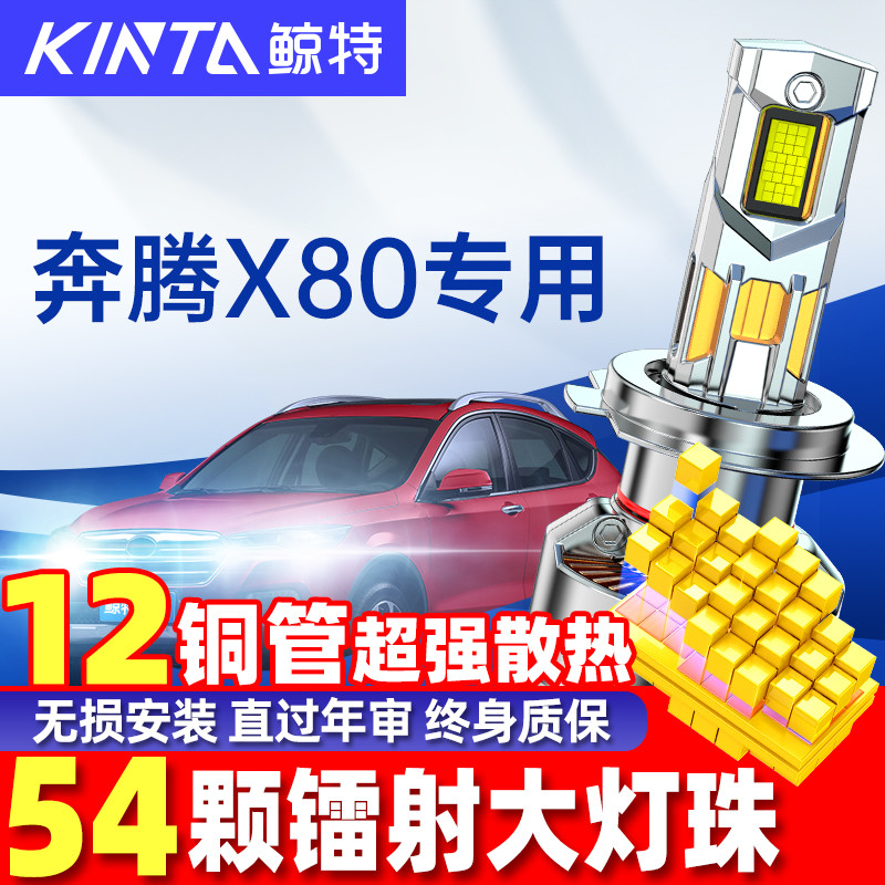 鲸特奔腾X80超亮LED大灯无损安装