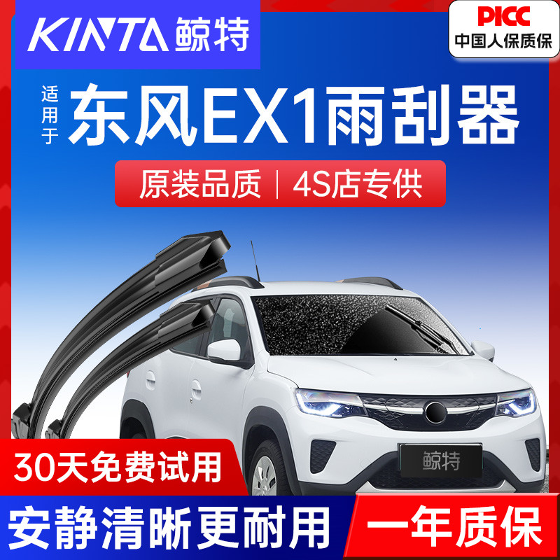 【东风EX1专配雨刮】高清静音