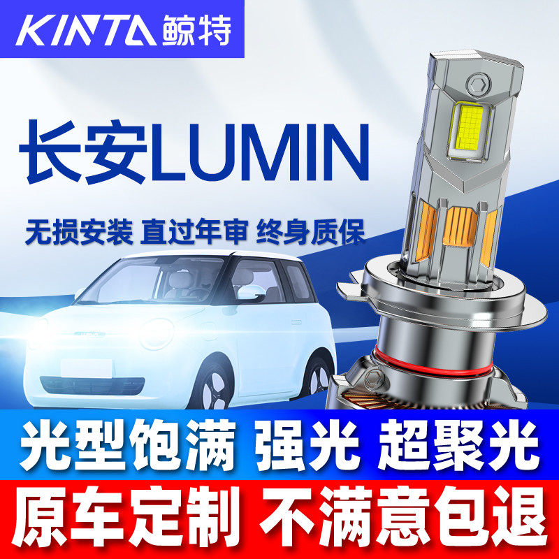 适用22款长安lumin糯玉米led大灯泡改装前远近光一体透镜车灯雾灯