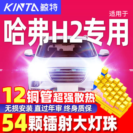 适用12-18款长城哈弗H2改装led大灯远光近光一体车灯激光汽车灯