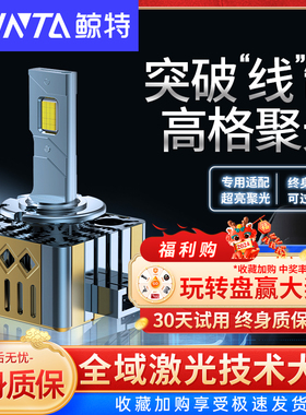鲸特原车D1S超亮D2S激光D3S疝D8s氙气D4S改装D5s汽车LED大灯泡d2r