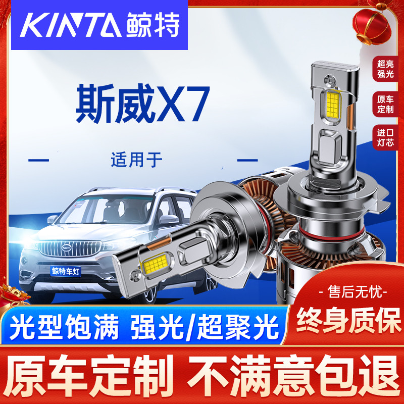 鲸特SWM斯威X7改装led大灯雾灯