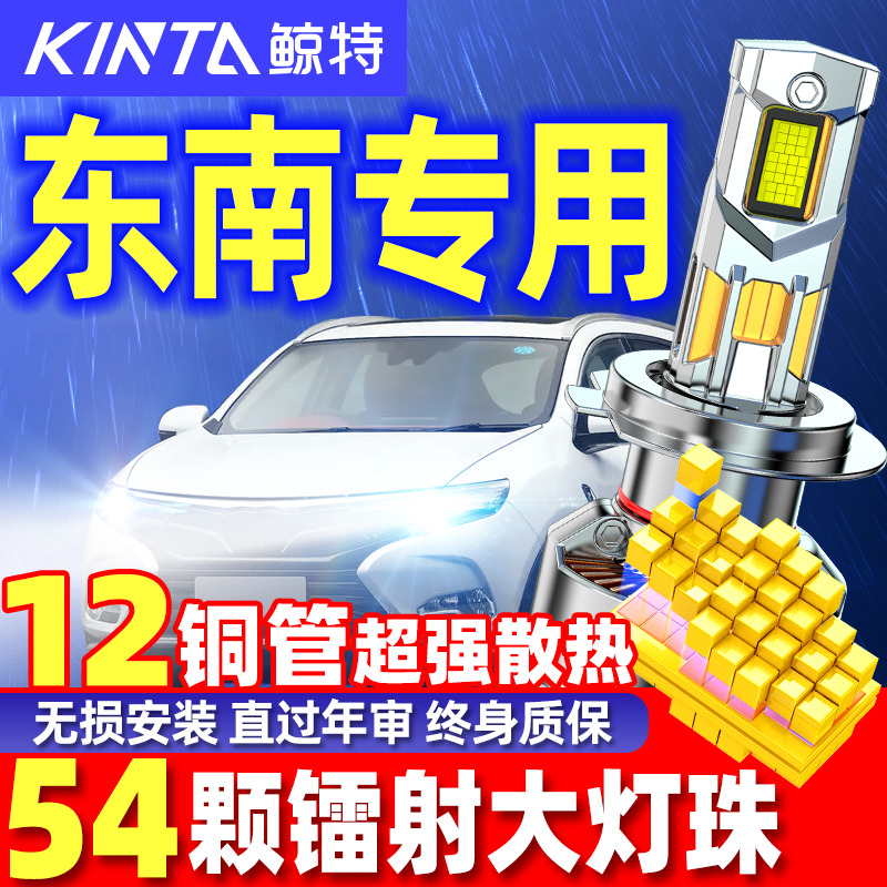 鲸特安全LED大灯适用东南DX7车灯