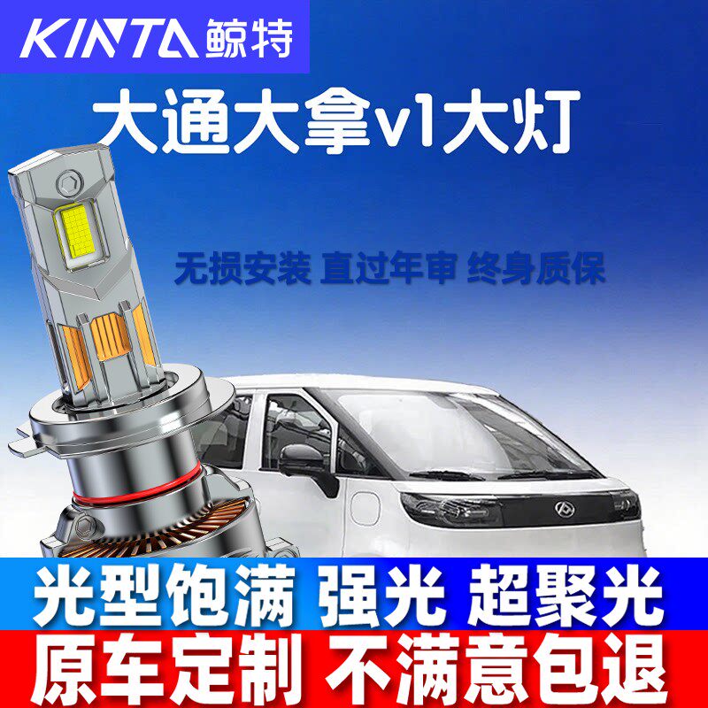 23-24款上汽大通大拿V1改装LED大灯远光近光一体超亮强光汽车灯泡