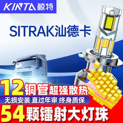 适用重汽SITRAK汕德卡C7H C5H G7W G7H货车led大灯泡改装远光近光