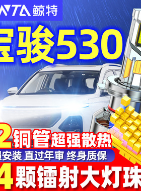 适用18-19款宝骏530LED大灯改装远近光一体专用宝骏530大灯泡超亮