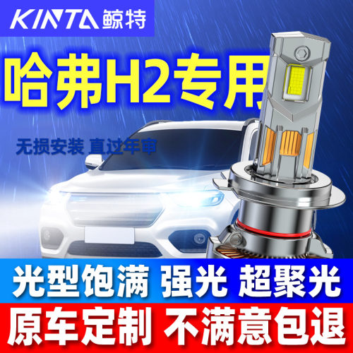 鲸特哈弗H2专用激光LED大灯