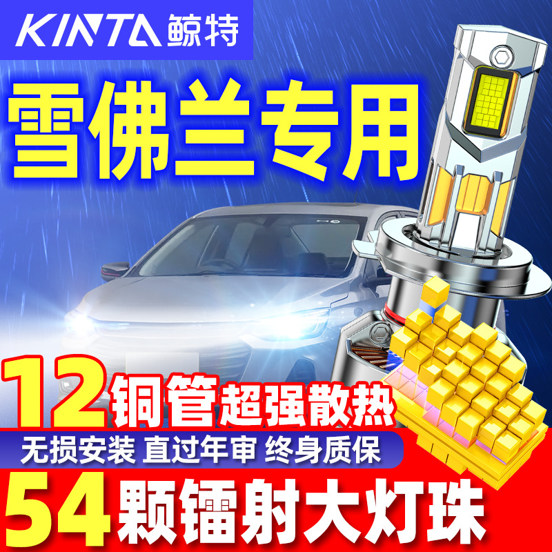 鲸特雪佛兰迈锐宝XlLED大灯强光