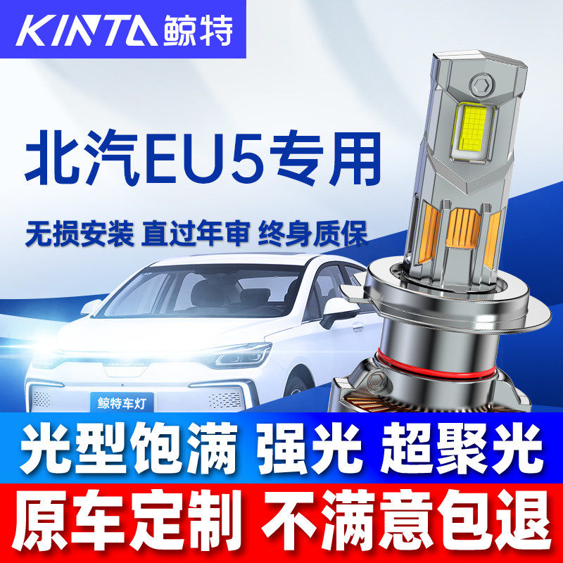 适用北汽新能源eu5led大灯泡强光前近光灯远光灯超亮透镜260车灯