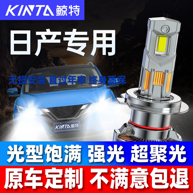 适用日产经典轩逸奇骏阳光骐达逍客天籁蓝鸟骊威远近光led大灯泡