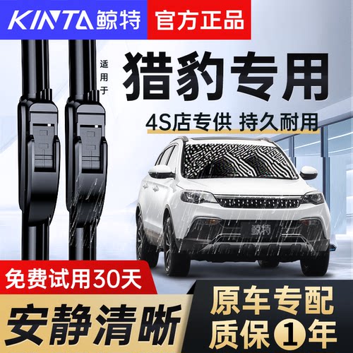 【猎豹专用雨刮器】高清静音