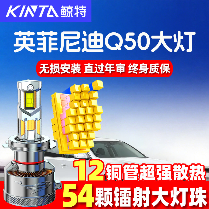 鲸特英菲尼迪Q50led大灯超亮强光