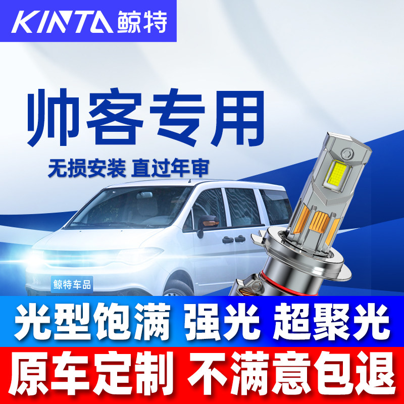 适用东风帅客led大灯泡改装强光近光远光灯超亮激光透镜车灯雾灯