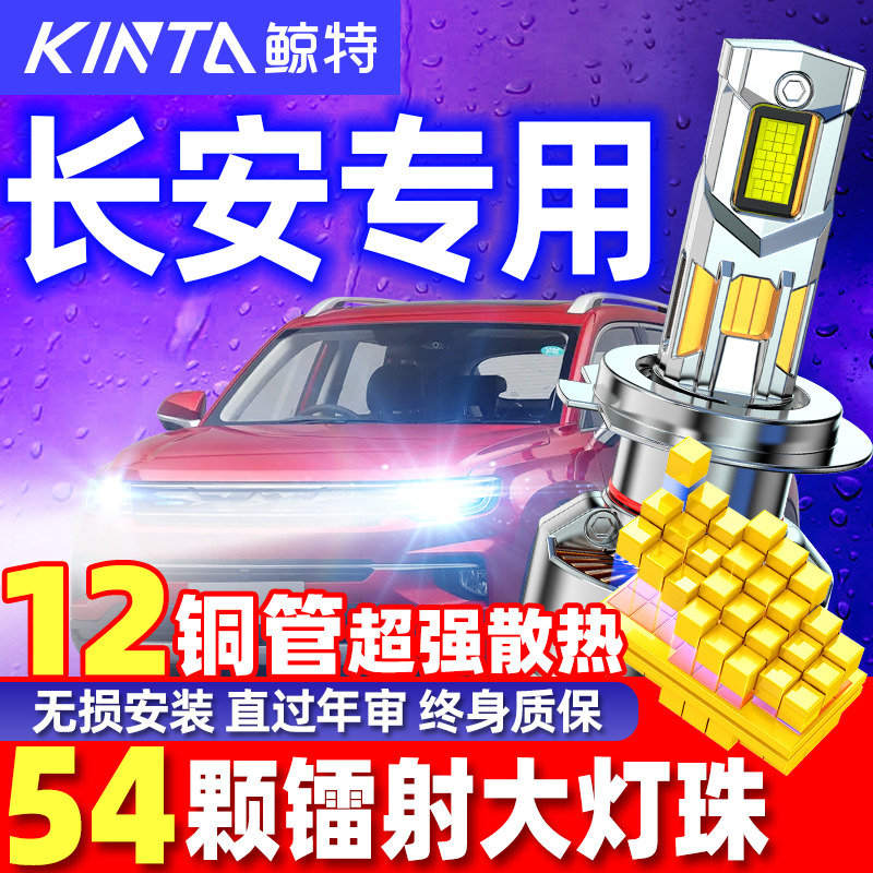 鲸特安全LED大灯泡适用长安cs75