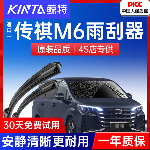 【传祺M6专配雨刮】高清静音