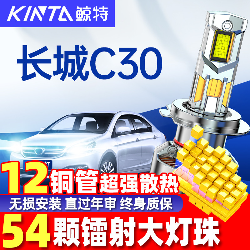 鲸特长城腾翼c30LED大灯超亮强光