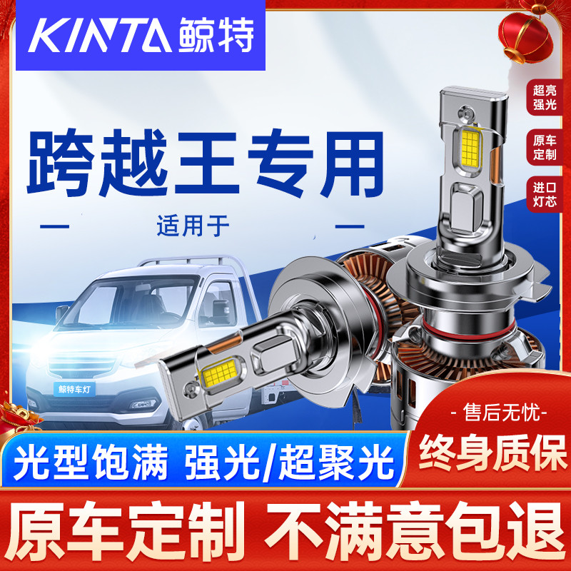 鲸特跨越王超亮LED大灯改装车灯