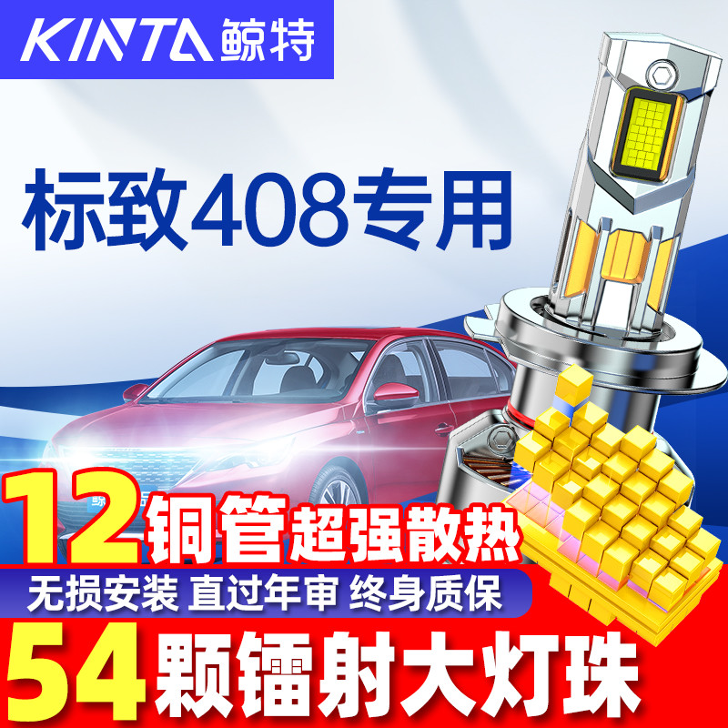 鲸特标致408改装led大灯雾灯车灯