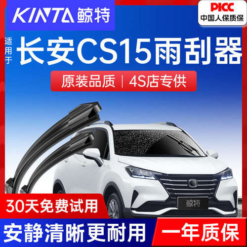 【长安CS15专配雨刮】高清静音